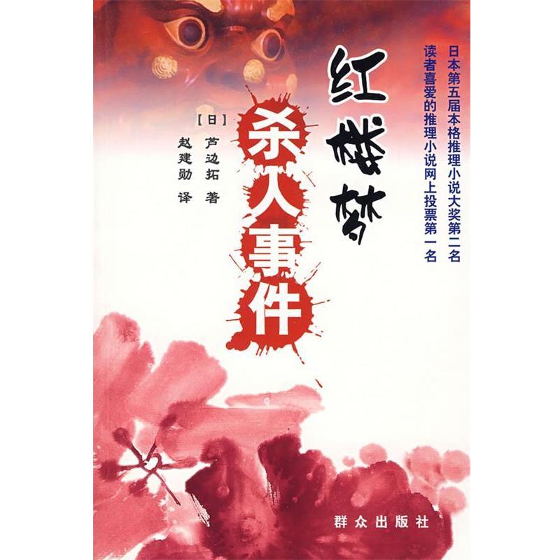 【正版书籍】 红楼梦杀人事件 [日]芦边拓　著,赵建勋　译 群众出版社