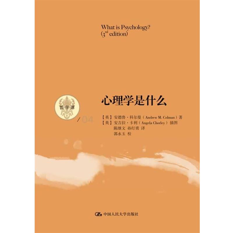 【正版书籍】 心理学是什么 (英)科尔曼 著,陈继文,孙灯勇 译 中国人民大学出版社