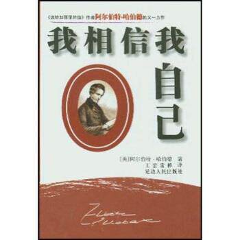 【正版书籍】 我相信我自己 阿尔伯特·哈伯德(ElbertHubbard),王宏 延边人民出版社