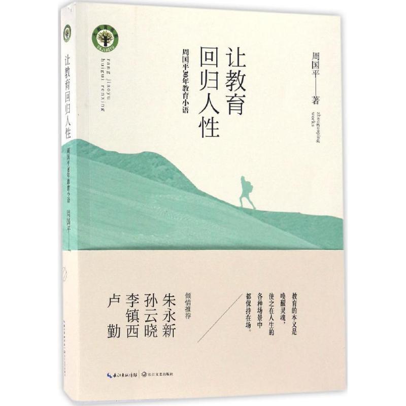 【正版书籍】 让教育回归人性:周国平30年教育小语 周国平著 长江文艺出版社