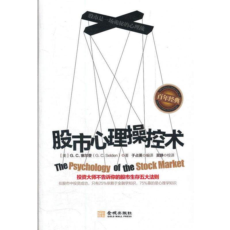 【正版书籍】 股市心理操控术:投资大师不告诉你的股市生存五大法则 [美]G. C. 塞尔登 金城出版社