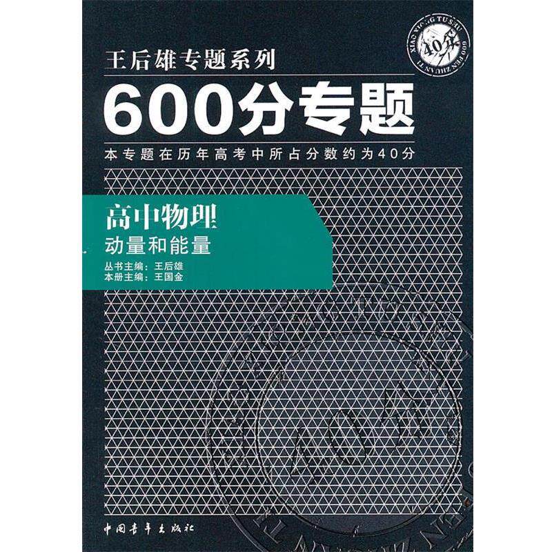 【正版书籍】 高中物理:动量和能量——专题系列600分专题 主编,王国金 分册主编 中国青年出版社
