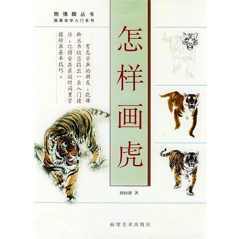 【正版书籍】 怎样画虎 唐国新 著 福建美术出版社