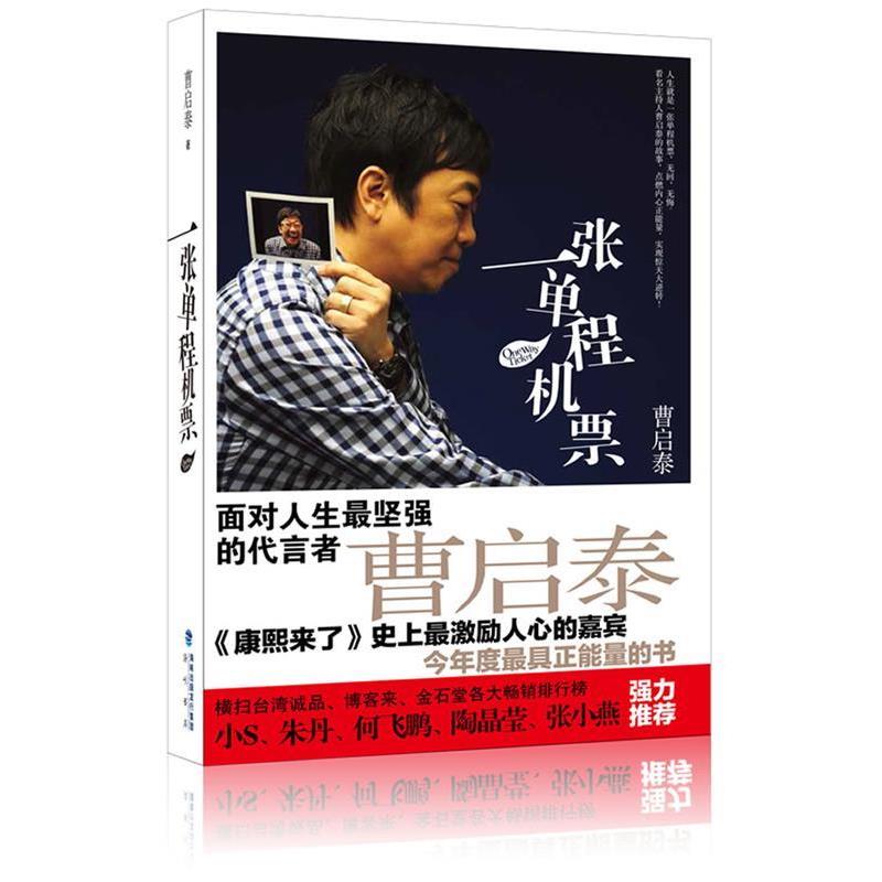 【正版书籍】 张单程机票 曹启泰 著 海峡出版社