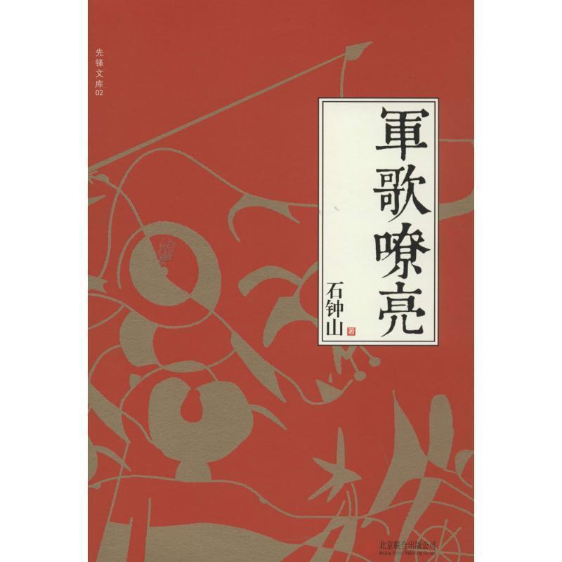 【正版书籍】 军歌嘹亮 石钟山 北京联合出版公司