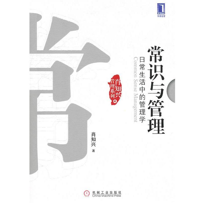 【正版书籍】 常识与管理:日常生活中的管理学 肖知兴 机械工业出版社