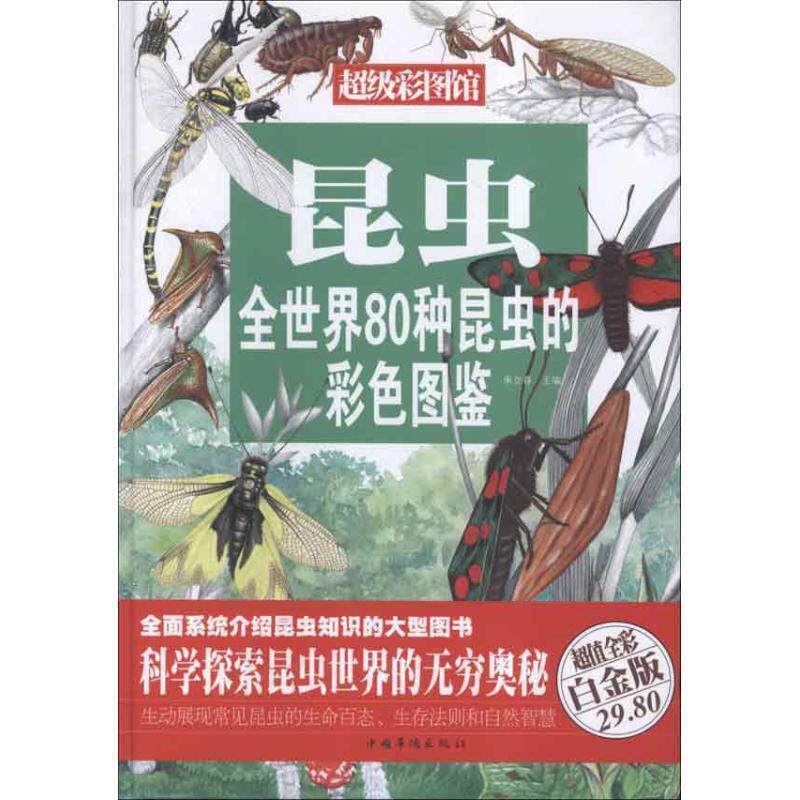 【正版书籍】 昆虫:全世界80种昆虫的彩色图鉴 朱立春 编 中国华侨出版社