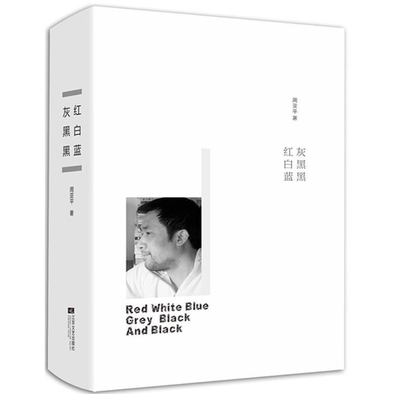 【正版书籍】 红白蓝 灰黑黑 周亚平 著 江苏文艺出版社