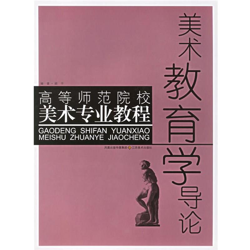 【正版书籍】 美术教育学导论 高等师范院校美术专业教程 顾平 江苏美术出版社