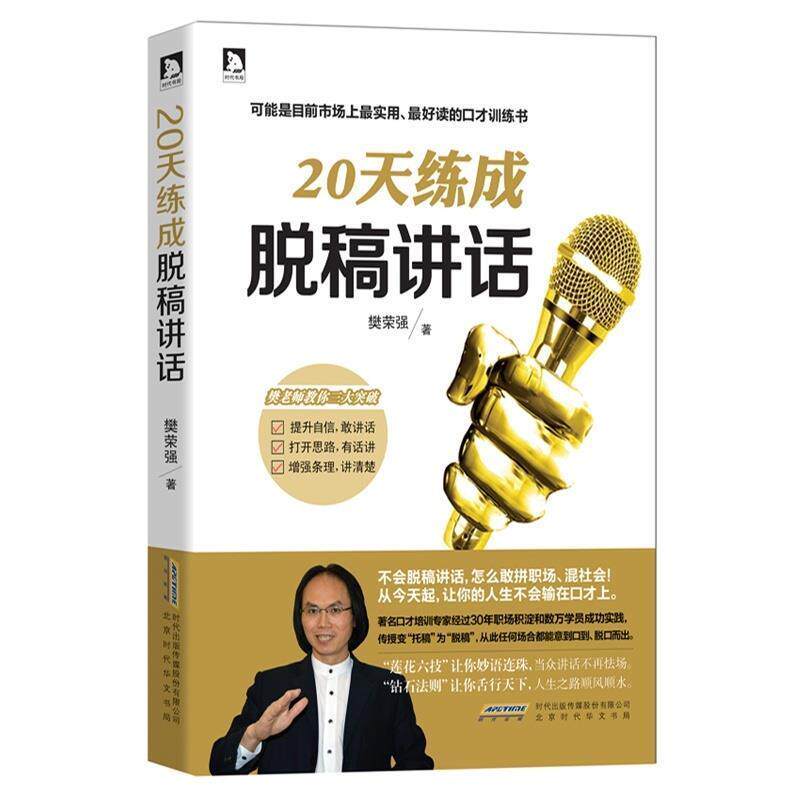 【正版书籍】 20天练成脱稿讲话 樊荣强 著 北京时代华文书局
