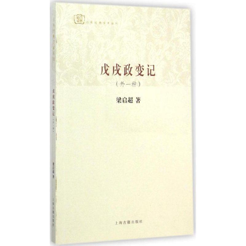 【正版书籍】 戊戌政变记 梁启超 著 上海古籍出版社