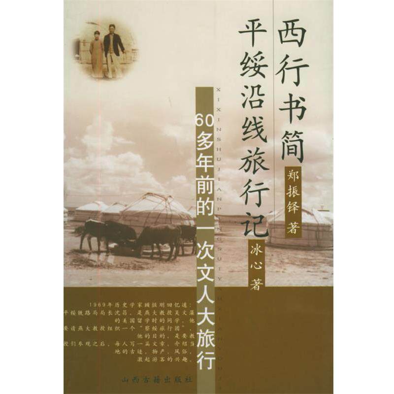 【正版书籍】 西行书简·平绥沿线旅行记:60多年前的一次文人大旅行 郑振铎,冰心 著 山西古籍出版社