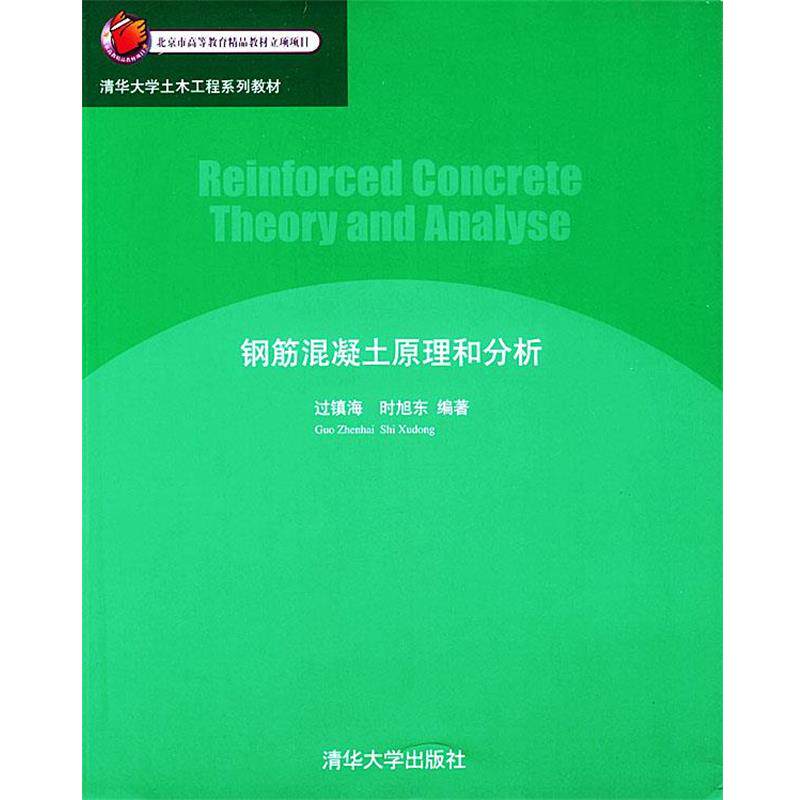 【正版书籍】 钢筋混凝土原理和分析 清华大学土木工程系列教材 过镇海,时旭东 编著 清华大学出版社