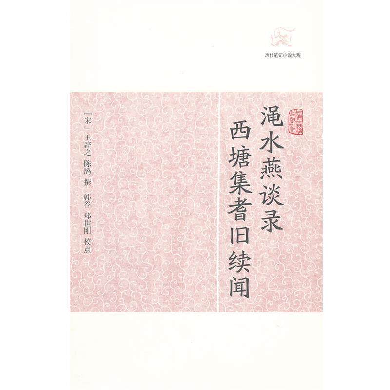 【正版书籍】 渑水燕谭录 西塘集耆旧续闻-历代笔记小说大观 (宋)王辟之,陈鹄　撰,韩谷,郑世刚　校点 上海古籍出版社