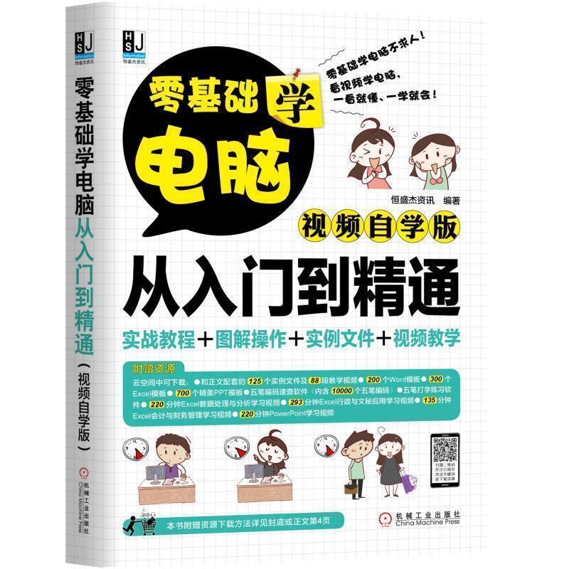 【正版书籍】 零基础学电脑从入门到精通 恒盛杰资讯 机械工业出版社