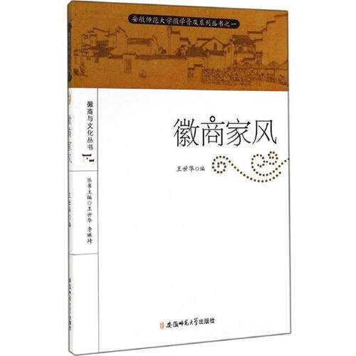 【正版书籍】 徽商家风 王世华 安徽师范大学出版社