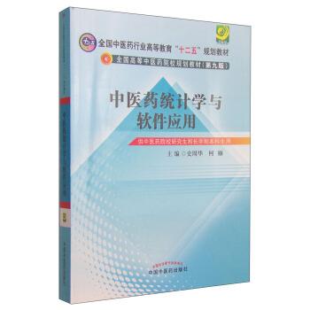 【正版书籍】 中医药统计学与软件应用 史周华,何雁 中国中医药出版社