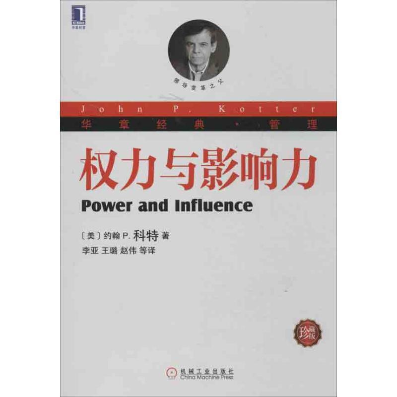 【正版书籍】 权力与影响力 (美)科特 机械工业出版社