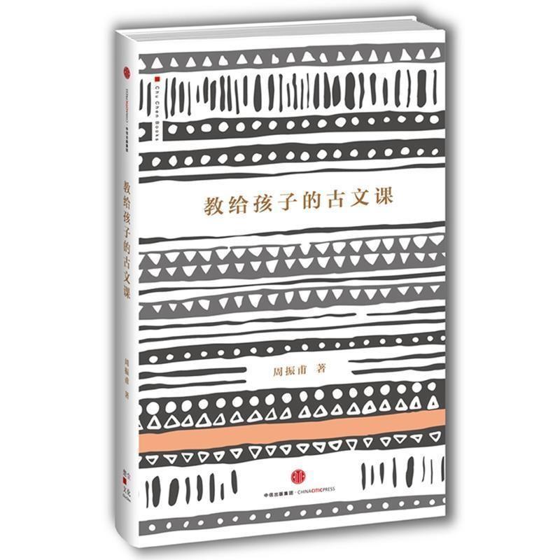 【正版书籍】 教给孩子的古文课 周振甫 中信出版社