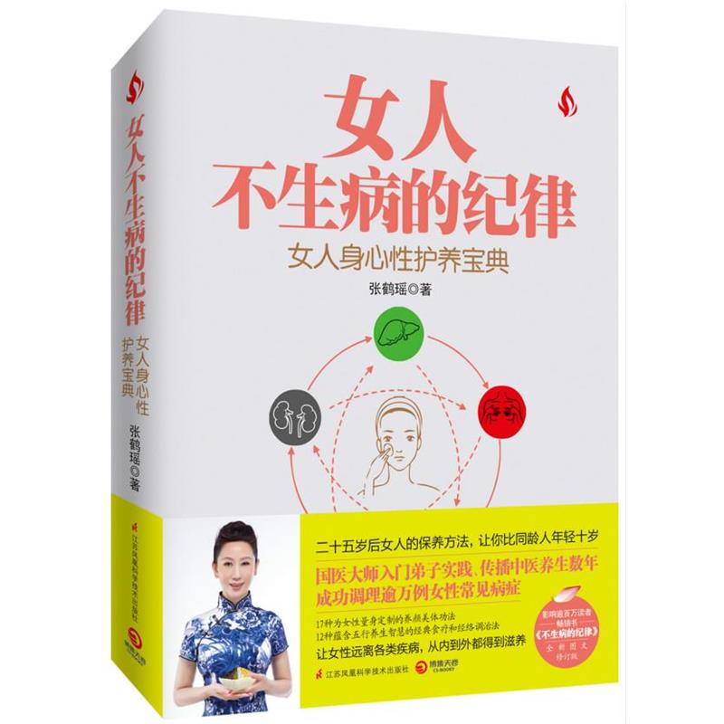 【正版书籍】 女人不生病的纪律 张鹤瑶 江苏科学技术出版社