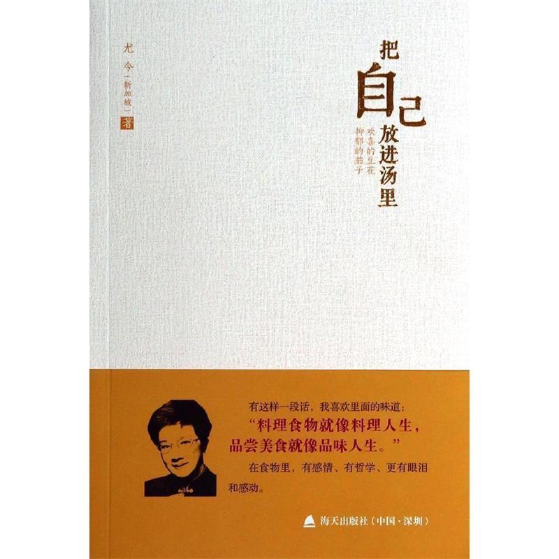 【正版书籍】 把自己放进汤里:欢喜的豆花,抑郁的茄子 (新加坡)尤今 海天出版社