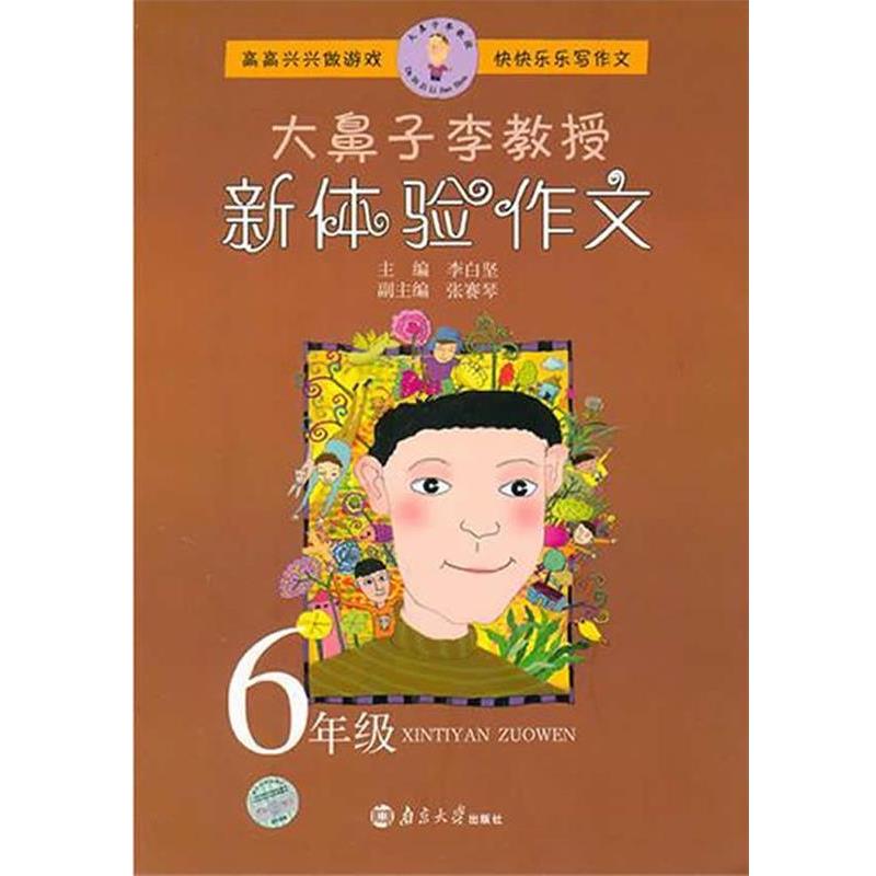 【正版书籍】 大鼻子李教授新体验作文:6年级 李白坚　主编 南京大学出版社
