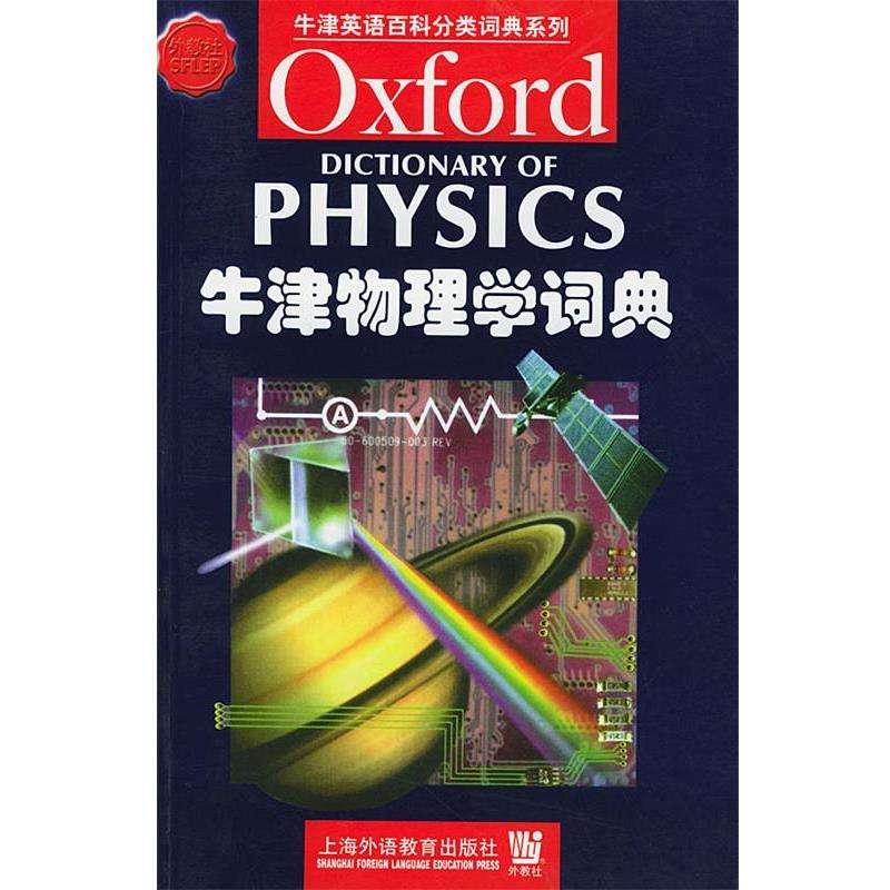 【正版书籍】 牛津物理学词典 (英)艾萨克(Isaacs,A.) 编 上海外语教育出版社
