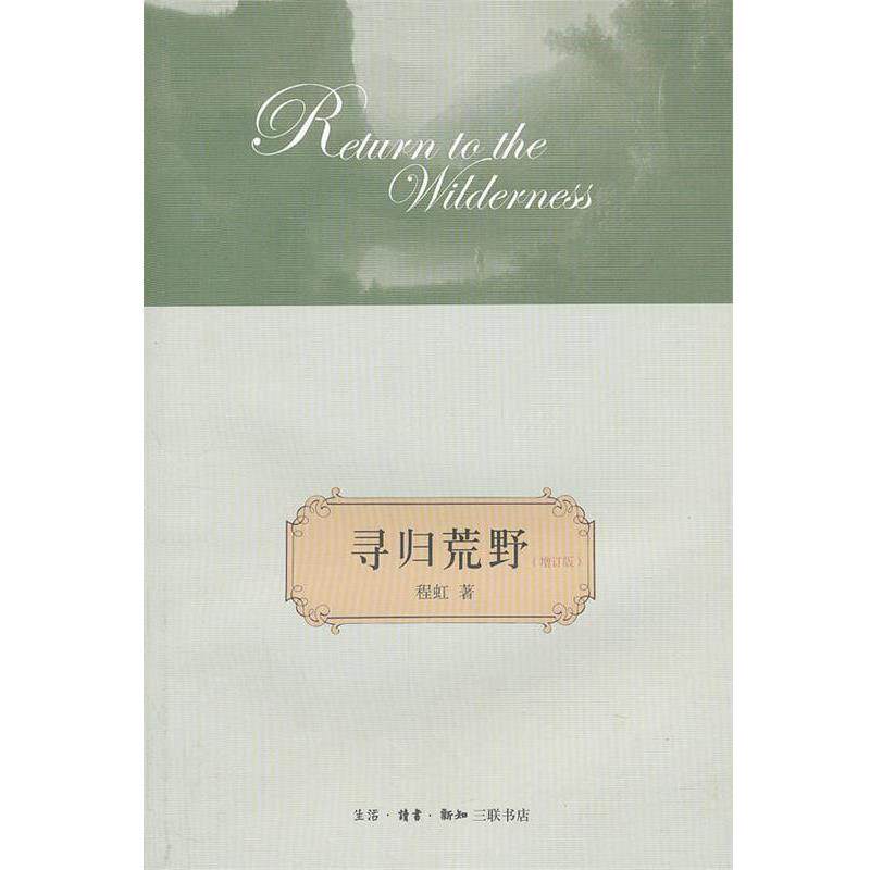 【正版书籍】 寻归荒野 程虹 著 生活·读书·新知三联书店
