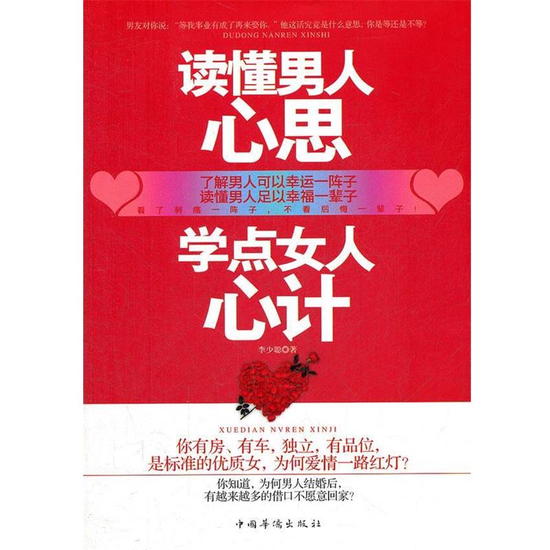 【正版书籍】 读懂男人心思,学点女人心计 李少聪 著 中国华侨出版社
