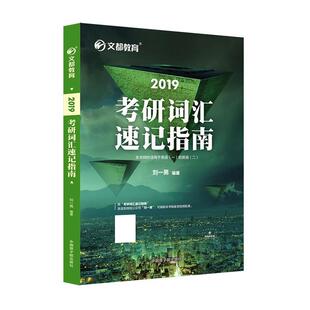 【正版书籍】 2019考研词汇速记指南 刘一男 原子能出版社