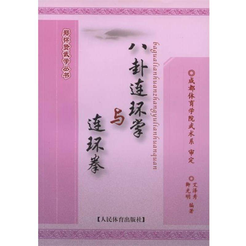 【正版书籍】 八卦连环掌与连环掌--郑怀贤武学丛书 艾泽秀,卿光明 编著 人民体育出版社