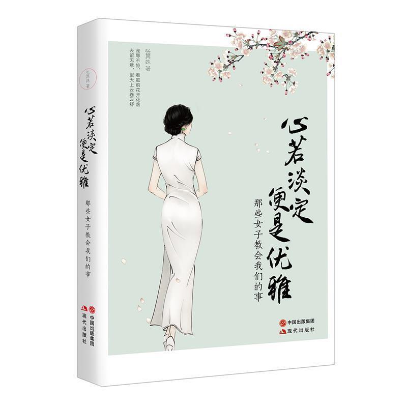 【正版书籍】 心若淡定便是优雅 张其姝 现代出版社