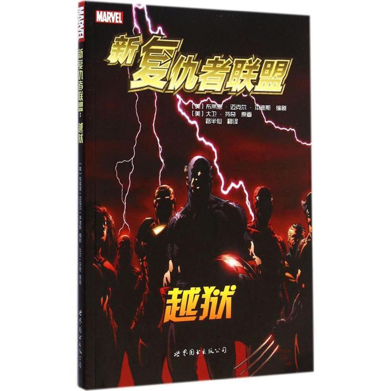 【正版书籍】 新复仇者联盟:越狱 [美]布莱恩迈克尔本迪斯　编剧 ,[美]大卫芬奇　绘,路半仙　译 世界图书出版公司