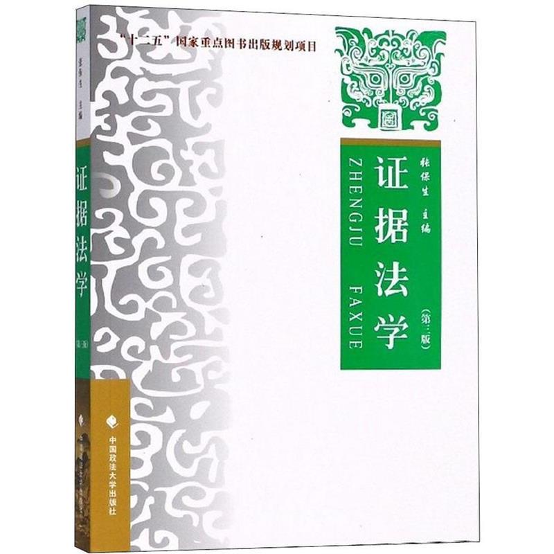【正版书籍】 证据法学 张保生 编 中国政法大学出版社