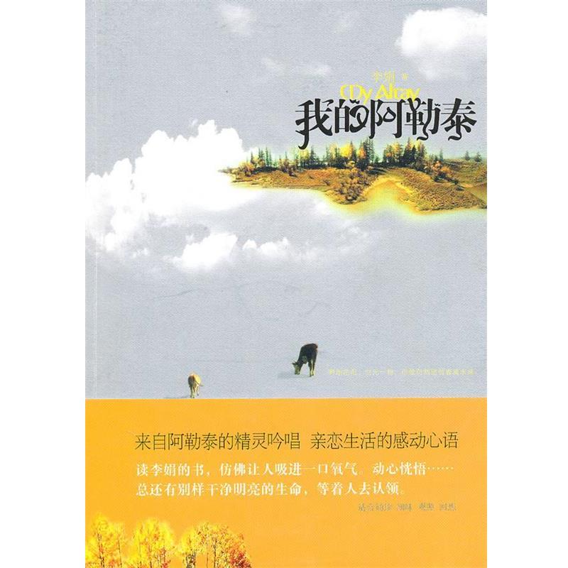 【正版书籍】 我的阿勒泰 李娟 著 云南人民出版社