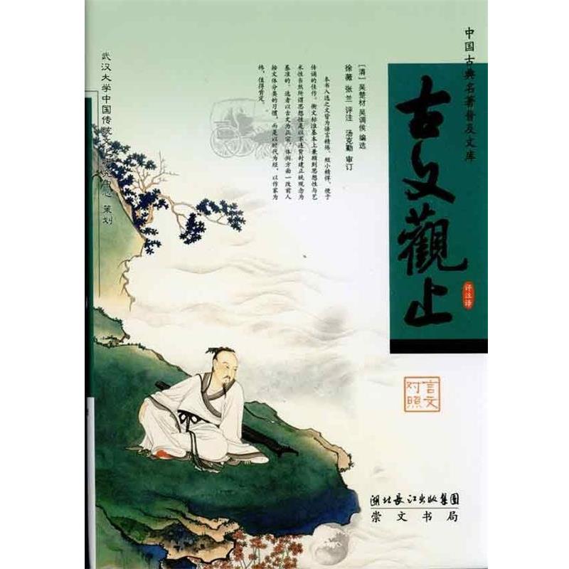 【正版书籍】 古文观止 [清] 吴楚材,[清] 吴调侯 编,徐薇,张兰 注 湖北长江出版集团，崇文书局