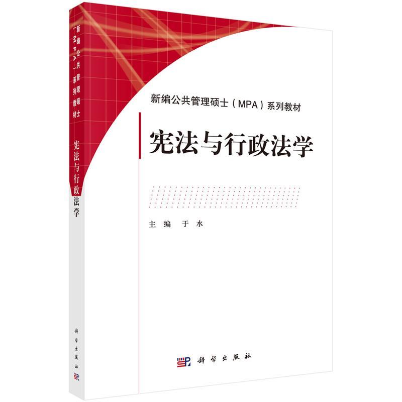 【正版书籍】 宪法与行政法学 于水 科学出版社有限责任公司