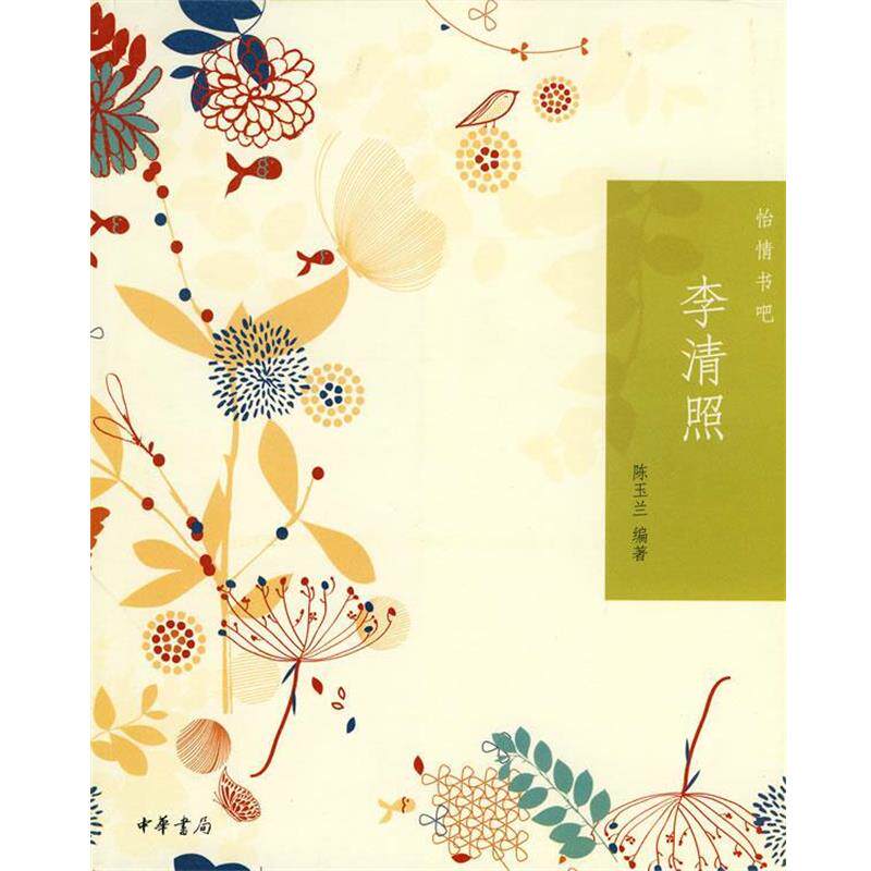 【正版书籍】 李清照--怡情书吧 陈玉兰 著 中华书局