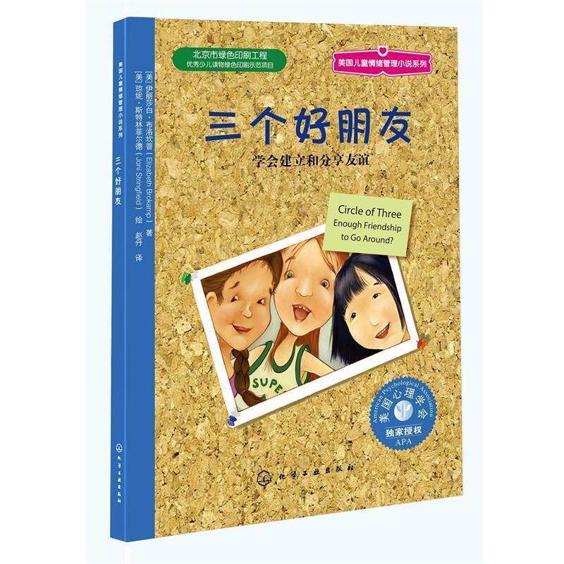 【正版书籍】 儿童情绪管理与性格培养绘本--三个好朋友 友谊可否长存 [美]伊丽莎白·布洛坎普(Elizabeth Brokamp)　著,[美 化学