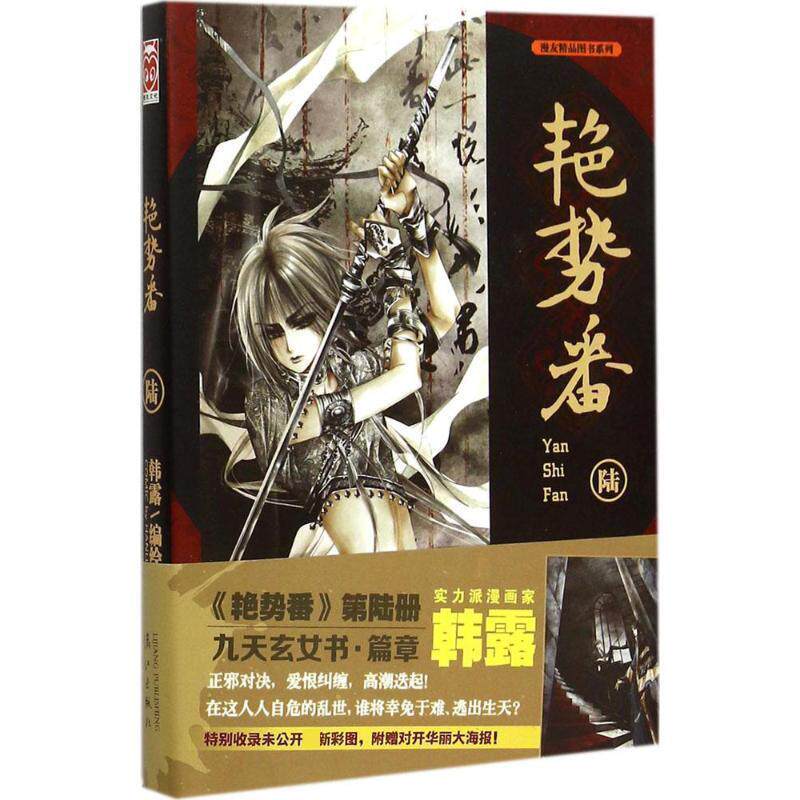 【正版书籍】 艳势番6 韩露 著 漓江出版社