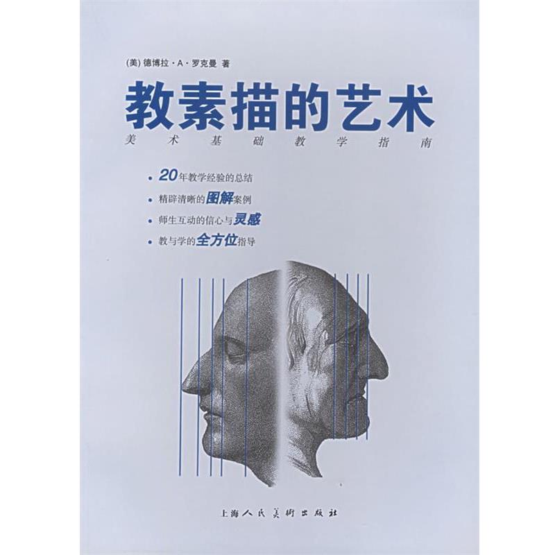 【正版书籍】 教素描的艺术 (美)罗克曼 著,林妍 等译 上海人民美术出版社
