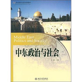 【正版书籍】 中东政治与社会 21世纪国际关系学系列教材 王联 北京大学出版社