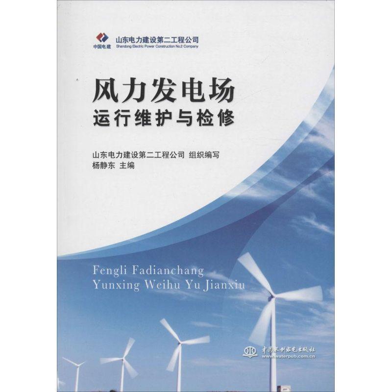 【正版书籍】 风力发电场运行维护与检修 杨静东 主编,山东电力建设第二工程公司组织 编写 水利水电出版社