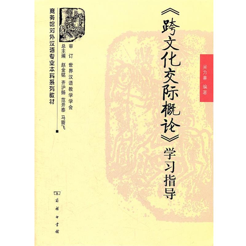 【正版书籍】 《跨文化交际概论》学习指导 吴为善 编著 商务印书馆
