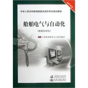 【正版书籍】 中华人民共和国海船船员适任考试培训教材:船舶电气与自动化 林叶锦,徐善林 著 大连海事大学出版社