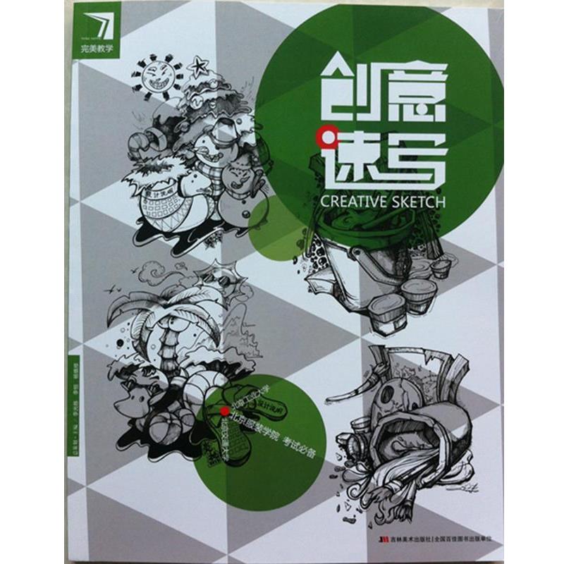 【正版书籍】 教学 创意速写 吉林美术出版社