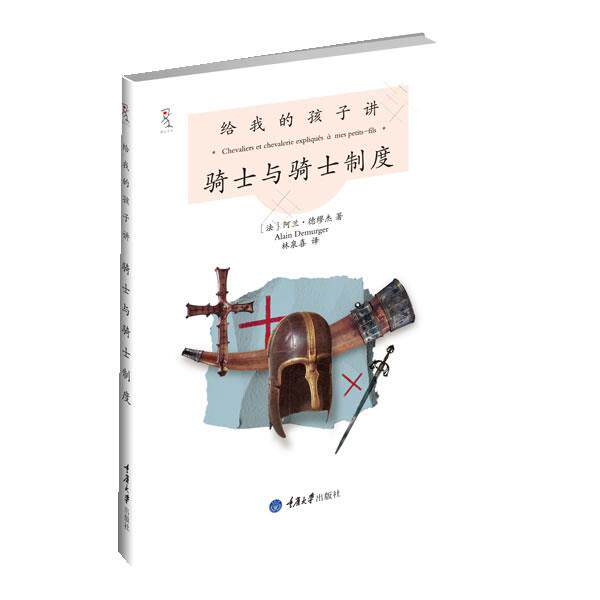 【正版书籍】 给我的孩子讲骑士与骑士制度 【法】阿兰•德缪杰 著,林泉喜 译 重庆大学出版社