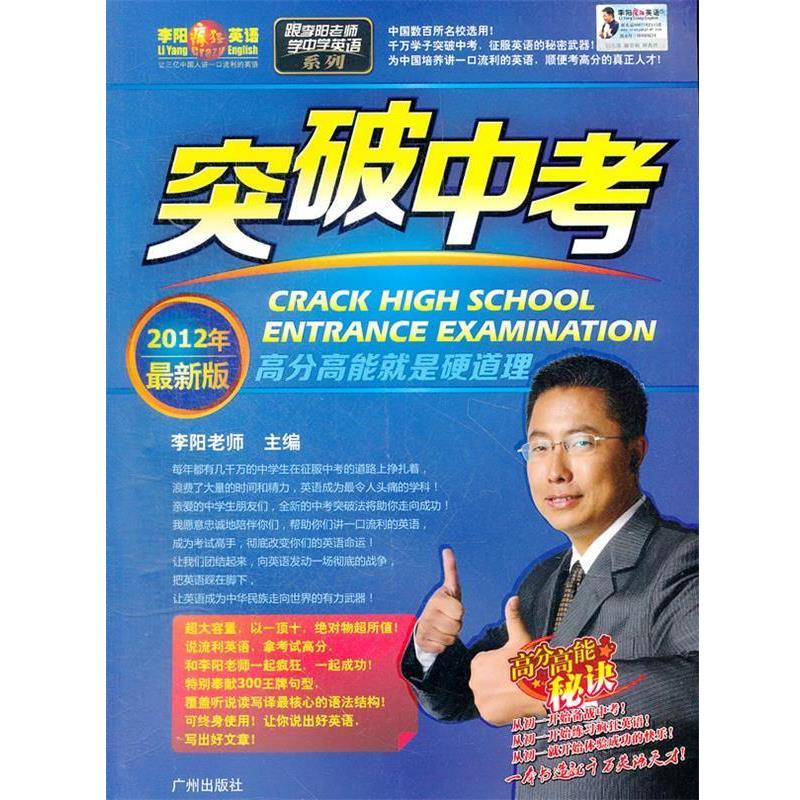 【正版书籍】 2012年版 突破中考:跟李阳老师学中学英语系列 李阳 著 广州出版社