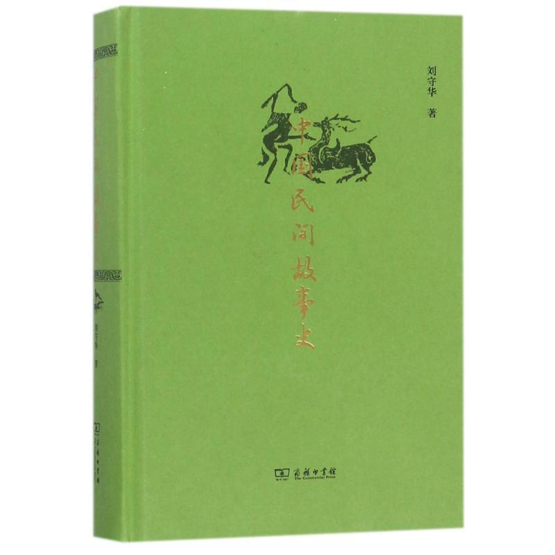 【正版书籍】 中国民间故事史 刘守华 著 商务印书馆