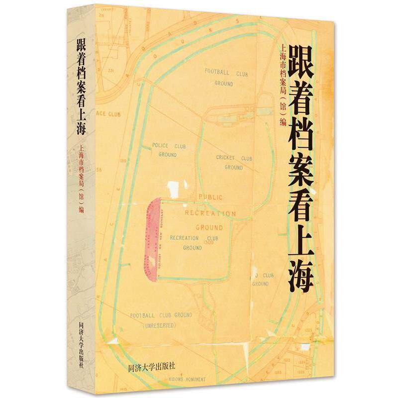 【正版书籍】 跟着档案看上海 上海市档案局 同济大学出版社